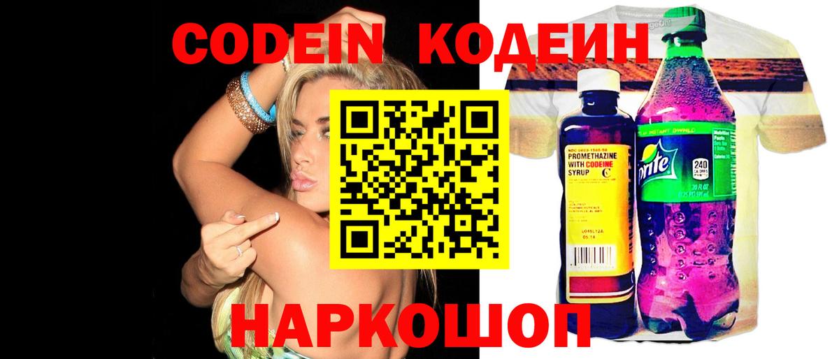 Codein напиток Lean (лин) Мыски